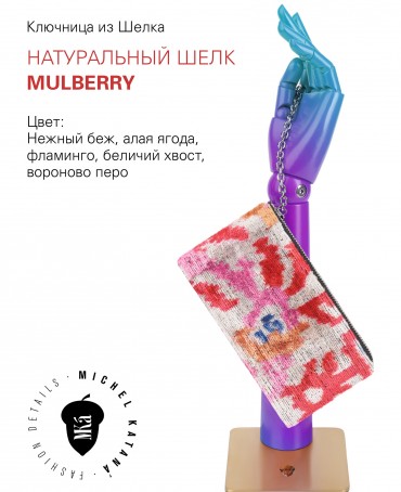 Шелковая (Бахмаль) ключница Grand (L) TURMERIC MISTERIUM! Key_TURMERIC MISTERIUM!/L